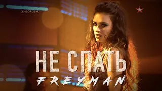 НЕ СПАТЬ - FREYMAN (авторская)