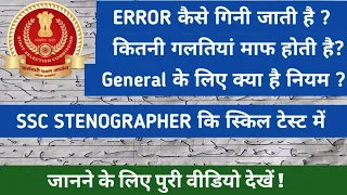 HOW MISTAKES ARE CALCULATED IN SSC STENOGRAPHER SKILL TEST? #SSC #STENOGRAPHER #2019 #skill