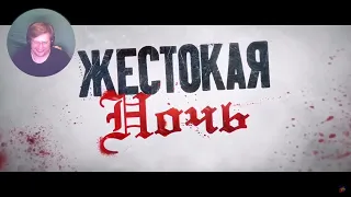 Жестокая ночь 💥 Русский трейлер (Дубляж) 💥 Фильм 2022 РЕАКЦИЯ