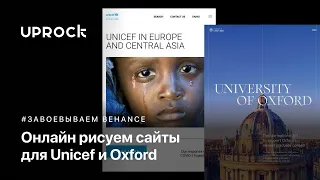 Рисуем сайт для организации [Unicef] и университета [Oxford]