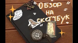 Очередной обзор на скетчбук