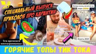 Лучшие Приколы из Тик Ток [2020] 😎 Приколы про Карантин 😎Лучшее в ТИК ТОК  😎 ЧУДИКИ ИЗ ТИК ТОК