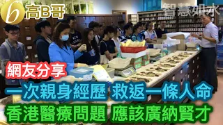 網友分享 一次親身經歷 救返一條人命 香港醫療問題 應該廣納賢才 ［智慧如水 - 高B哥 GBG ］ 20210903