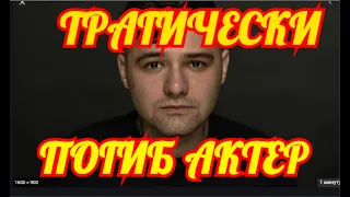 Прощаются Стоя💦Страна не забудет его💦Погиб Молодой Актер России