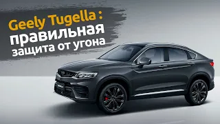 Geely Tugella : защита от угона китайского автомобиля