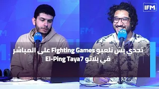 تحدي بش نلعبو Fighting Games على المباشر في بلاتو El-Ping Taya7