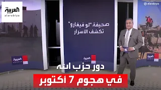 لو فيغارو تكشف دور حزب الله في هجوم 7 أكتوبر