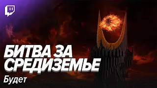 LOTR Марафон: Битва за Средиземье будет!