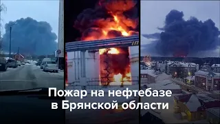 Пожар на нефтебазе в Брянской области после атаки дронов