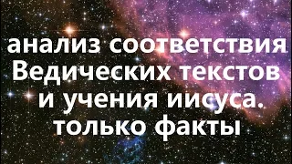 ЗАПРЕЩЕННОЕ ИСТИННОЕ УЧЕНИЕ ИИСУСА ХРИСТА.ПРАВДА КОТОРУЮ СКРЫВАЮТ!ВЕДИЧЕСКИЕ КОРНИ УЧЕНИЯ ИИСУСА.