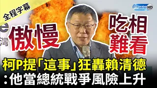 【全程字幕】首場廟口開講！柯文哲提「這事」狂轟賴清德　直言：他當總統戰爭風險上升 @ChinaTimes