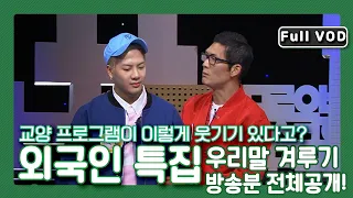 [우리말 겨루기 레전드 편] (특집) '세종대왕마저 웃긴' 전설의 '우리말 겨루기 612회' 박준형×잭슨×아비가일×로미나 4인의 대환장파티!!! l  KBS 160404 방송