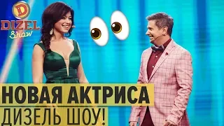 Новая актриса Дизель Шоу – КТО ОНА? – Дизель Шоу 2019 | ЮМОР ICTV