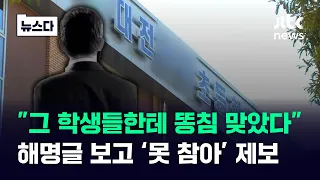 "학부모들 거짓말 하고 있어"…조목조목 반박한 동료 교사 #뉴스다 / JTBC News