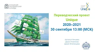 Открытие проекта Unique 2020-2021