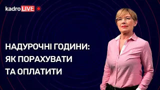 Надурочні години: як порахувати та оплатити №10(64) 09.02.2021 | Сверхурочные часы: как оплатить