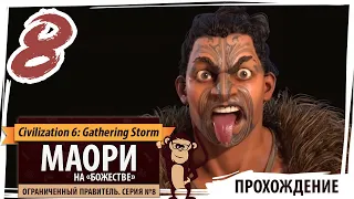 МАОРИ на "божестве". Серия №8: Ограниченный правитель. Civilization 6 New Frontier Pass