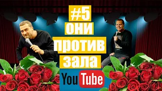 Они против зала #5 - Юра Кирдун, Никитин. Импровизация с цветами. Транс. Минск. Талоны.