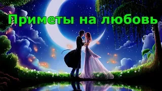 ПРИМЕТЫ НА ЛЮБОВЬ. ЧТО НЕЛЬЗЯ ДЕЛАТЬ И ЧТО МОЖНО.