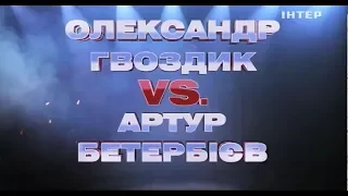 Олександр Гвоздик VS Артур Бетербієв