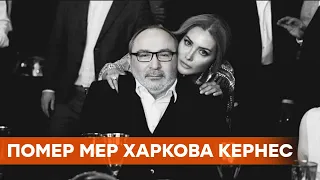 Кернес умер от последствий коронавируса | Отказали почки | Выборы мэра Харькова