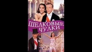 Шелковые чулки (Silk Stockings) 1957