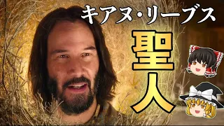 【聖人】キアヌ・リーブスのエピソードを5分で【ゆっくり解説】