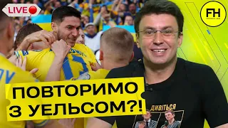 Цыганик LIVE. Секрет успеха сборной Украины. Что будет с Уэльсом?