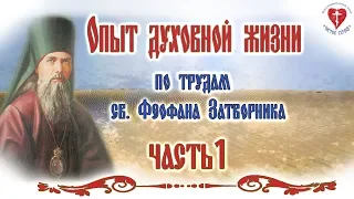 ОПЫТ ДУХОВНОЙ ЖИЗНИ. По трудам св.Феофана Затворника. Часть 1.