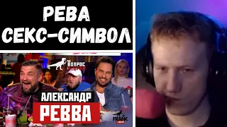 🔥ДК СМОТРИТ: Вопрос Ребром - Александр Ревва🔥 (НАРЕЗКА ОТ 09.10.21)