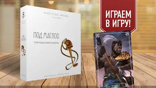 АГЕНТСТВО ВРЕМЯ: ПОД МАСКОЙ | прохождение настольной игры