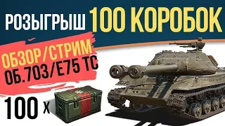 РОЗЫГРЫШ 100 КОРОБОК | ОБЗОР/СТРИМ об 703 вариант 2 и Е75 тс | WOT РУЛЕТКА | СТРИМ ВОТ