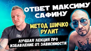 Достойный ответ недостойному человеку / Что такое наркомания? / Максим Сафин и Метод Шичко