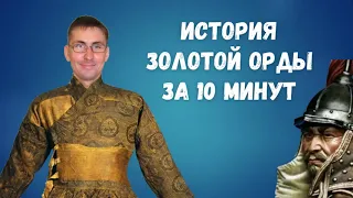 История Золотой Орды за 10 минут