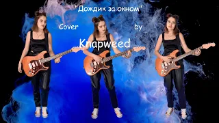 Дора - Дождик за окном (Cover by Knapweed)