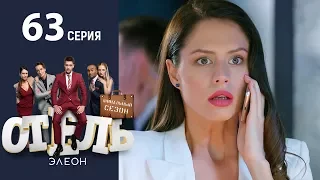 Отель Элеон - 21 Серия сезон 3 - 63 серия - комедия HD