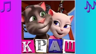 🎵 Talking Tom & Angela - Краш (Премьера трека, 2020 г.) 🎵