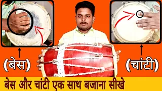 बेस और चाटी को मिलाकर बजाना सीखे/How to play Dholak/dholak bajana sikhe