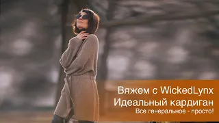 Вяжем с WickedLynx. Идеальный кардиган. Все генеральное просто!