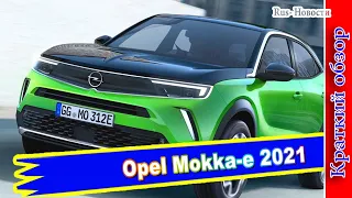 Авто обзор - Opel Mokka-e 2021 – новый электрический кроссовер от Опеля