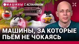 АСЛАНЯН: Каких машин лишился мир в 2023 году. Новогодний спецвыпуск