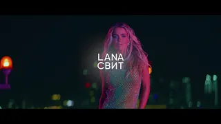 LANA СВИТ (ЛАНА СВИТ) - "Холостяк" (Тизер)