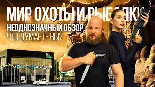 Мир Охоты и Рыбалки. Неоднозначный обзор. Что думаете вы?