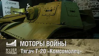 МОТОРЫ ВОЙНЫ  Т 20 Комсомолец