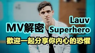 ◆MV解密◆ 你害怕的 我也恐懼 Lauv—Superhero