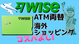 【2024年最新】WISE 海外手数料格安の両替、カードショッピング方法