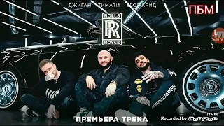[БЕЗ МАТА] Тимати, Джиган,Егор КРИД-ROLLS ROYCE (песня)