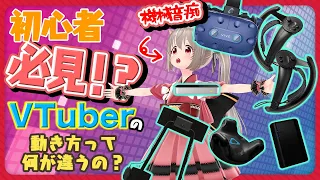 【VR初心者】VTuberの体の動き方大公開！【メタバース】