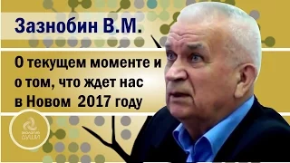 Зазнобин В.М.О текущем моменте и о том, что ждет нас  в Новом  2017 году.