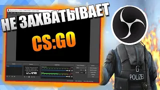 КАК СТРИМИТЬ КС ГО ЧЕРЕЗ OBS В 2023 ?!!!(ЗА 2 МИНУТЫ)